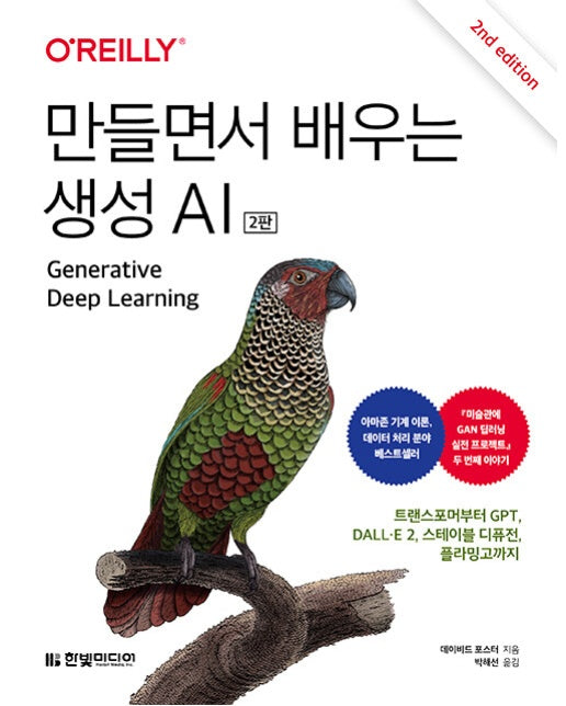 만들면서 배우는 생성 AI : 트랜스포머부터 GPT, DALL·E 2, 스테이블 디퓨전, 플라밍고까지