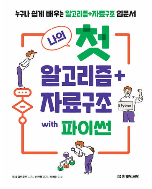 나의 첫 알고리즘+자료구조 with 파이썬 : 누구나 쉽게 배우는 알고리즘+자료구조 입문서