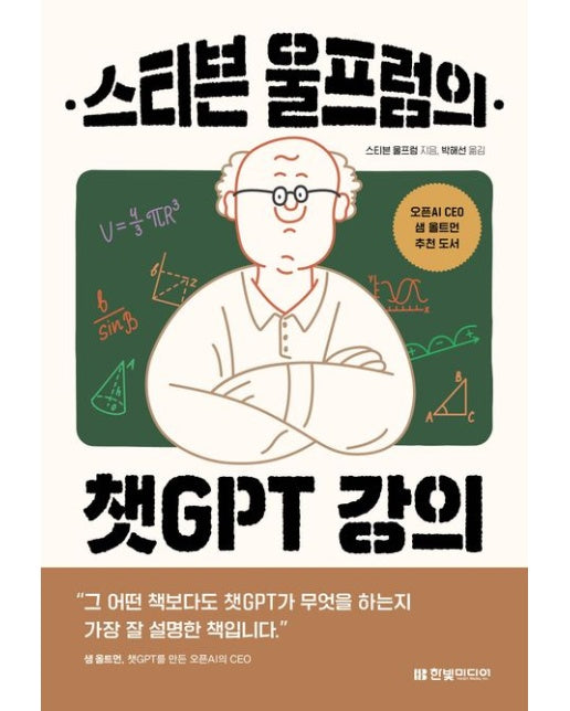 스티븐 울프럼의 챗GPT 강의
