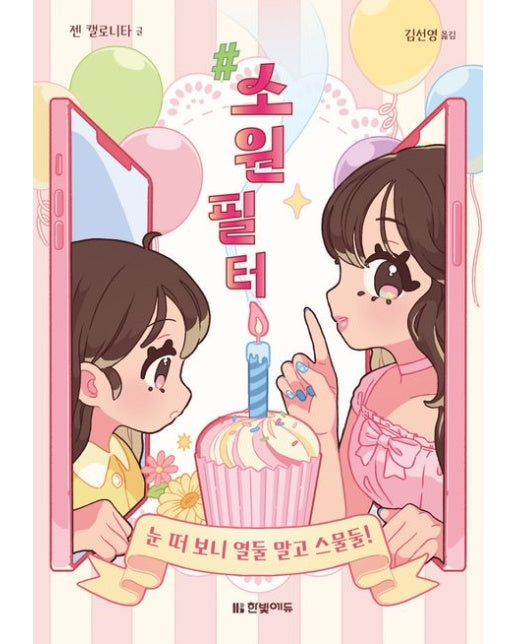 #소원필터: 눈 떠 보니 열둘 말고 스물둘!