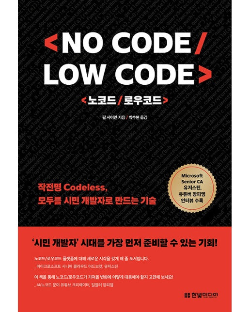 No Code, Low Code 노코드/로우코드 : 작전명 Codeless, 모두를 시민 개발자로 만드는 기술