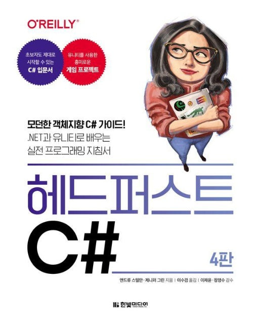 헤드 퍼스트 C# : 모던한 객체지향 C# 가이드! .NET과 유니티로 배우는 실전 프로그래밍 지침서 (4판)
