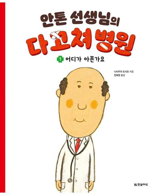 안톤 선생님의 다 고쳐 병원 1 : 어디가 아픈가요 (양장)