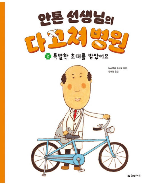 안톤 선생님의 다 고쳐 병원 2 : 특별한 초대를 받았어요 (양장)