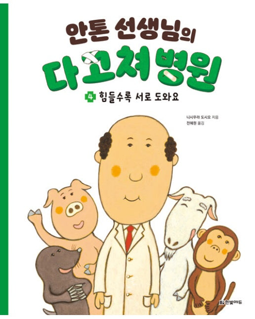 안톤 선생님의 다 고쳐 병원 4 : 힘들수록 서로 도와요 (양장)