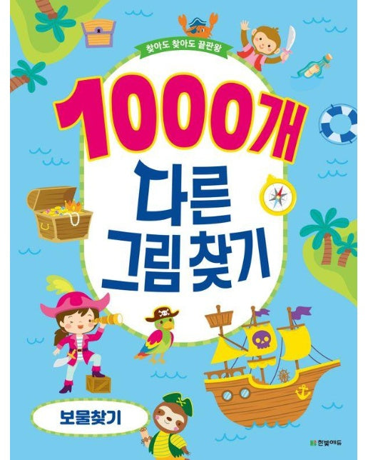 1000개 다른그림찾기 보물찾기 : 찾아도 찾아도 끝판왕