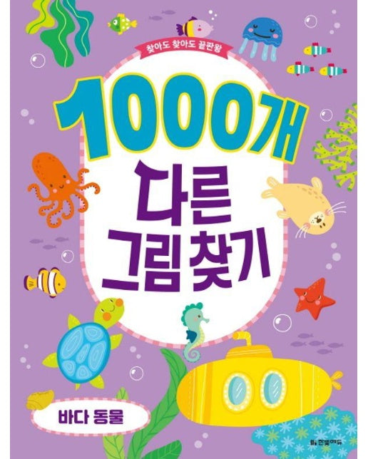 1000개 다른그림찾기 바다 동물 : 찾아도 찾아도 끝판왕