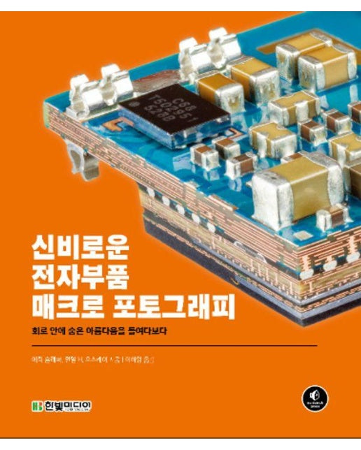 신비로운 전자부품 매크로 포토그래피 : 회로 안에 숨은 아름다운을 들여다보다