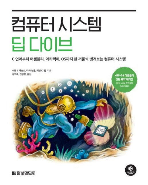컴퓨터 시스템 딥 다이브: C 언어부터 어셈블리, 아키텍처, OS까지 한 꺼풀씩 벗겨보는 컴퓨터 시스템