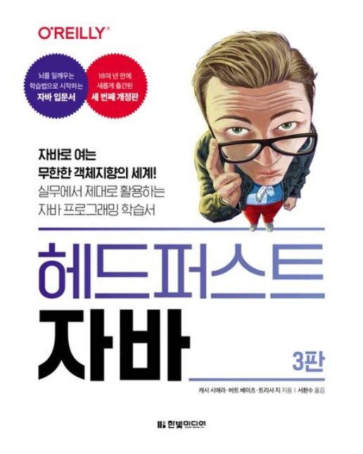 헤드퍼스트 자바 (자바로 여는 무한한 객체지향의 세계! | 실무에서 제대로 활용하는 자바 프로그래밍 학습서 | 3 판)