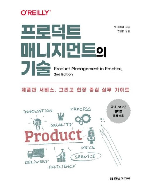 프로덕트 매니지먼트의 기술 (제품과 서비스, 그리고 현장 중심 실무 가이드)
