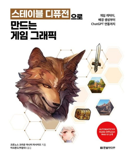 스테이블 디퓨전으로 만드는 게임 그래픽: 게임 캐릭터, 배경 생성부터 ChatGPT 연동까지 (게임 캐릭터, 배경 생성부터 ChatGPT 연동까지)