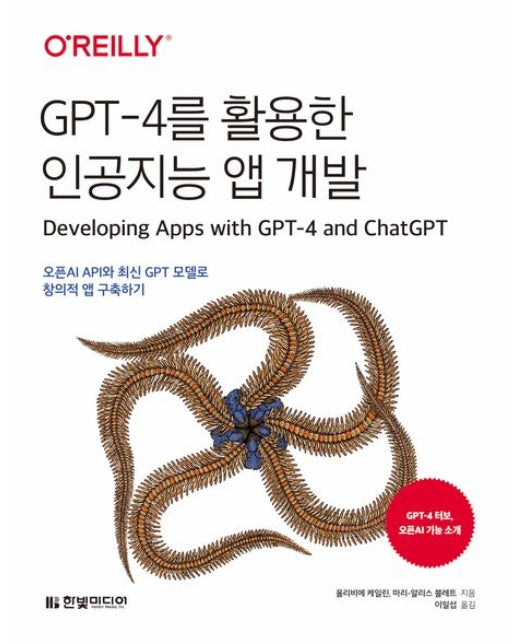 GPT-4를 활용한 인공지능 앱 개발 (오픈AI API와 최신 GPT 모델로 창의적 앱 구축하기)