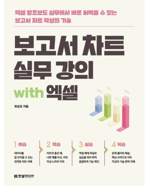 보고서 차트 실무 강의 with 엑셀 (엑셀 왕초보도 실무에서 바로 써먹을 수 있는 보고서 차트 작성의 기술)