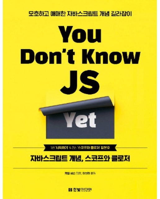 You Don’t Know JS Yet : 자바스크립트 개념, 스코프와 클로저