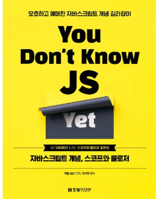You Don’t Know JS Yet (자바스크립트 개념, 스코프와 클로저)