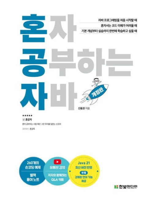 혼자 공부하는 자바 (1:1 과외하듯 배우는 프로그래밍 자습서 | 개정판)