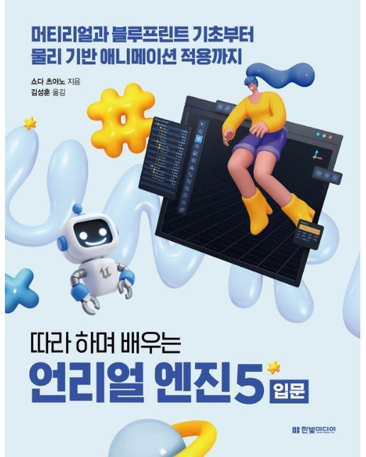 따라 하며 배우는 언리얼 엔진 5 입문 : 머티리얼과 블루프린트 기초부터 물리 기반 애니메이션 적용까지