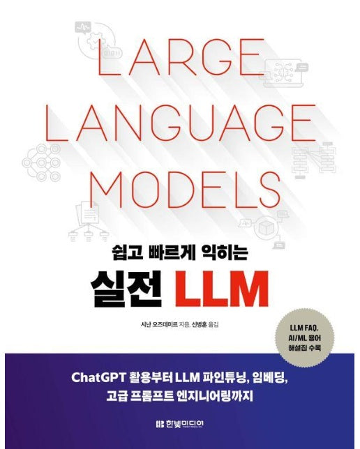 쉽고 빠르게 익히는 실전 LLM : ChatGPT 활용부터 LLM 파인튜닝, 임베딩, 고급 프롬프트 엔지니어링까지