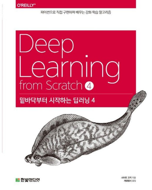 밑바닥부터 시작하는 딥러닝 4 : 파이썬으로 직접 구현하며 배우는 강화 학습 알고리즘
