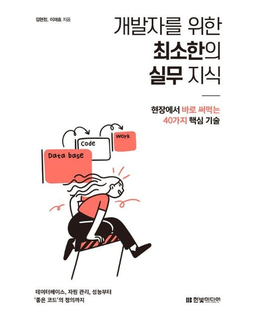 개발자를 위한 최소한의 실무 지식 : 현장에서 바로 써먹는 40가지 핵심 기술