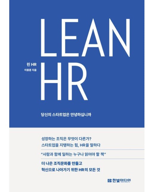 Lean HR: 당신의 스타트업은 안녕하십니까