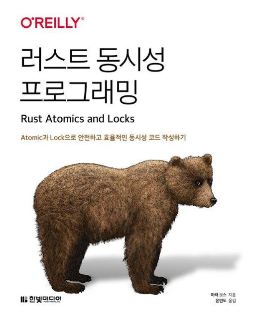 러스트 동시성 프로그래밍 : Atomic과 Lock으로 안전하고 효율적인 동시성 코드 작성하기