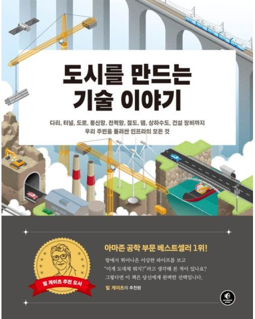 도시를 만드는 기술 이야기 (다리, 터널, 도로, 통신망, 전력망, 철도, 댐, 상하수도, 건설 장비까지 우리 주변을 둘러싼 인프라의 모든 것)