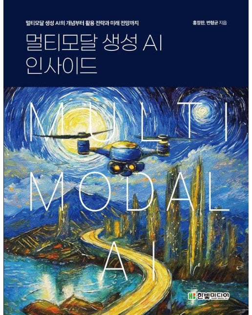 멀티모달 생성 AI 인사이드 : 멀티모달 생성 AI의 개념부터 활용 전략과 미래 전망까지