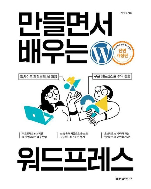 만들면서 배우는 워드프레스 : 웹사이트 제작부터 AI 활용, 구글 애드센스로 수익 창출까지 (전면 개정판)