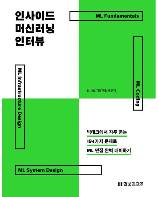 인사이드 머신러닝 인터뷰 : 빅테크에서 자주 묻는 194가지 문제로 ML 면접 완벽 대비하기