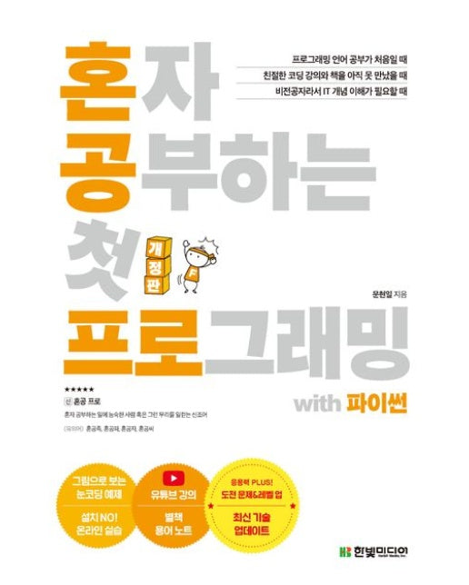 혼자 공부하는 첫 프로그래밍 with 파이썬 (1:1 과외하듯 배우는 프로그래밍 자습서 | 개정판)