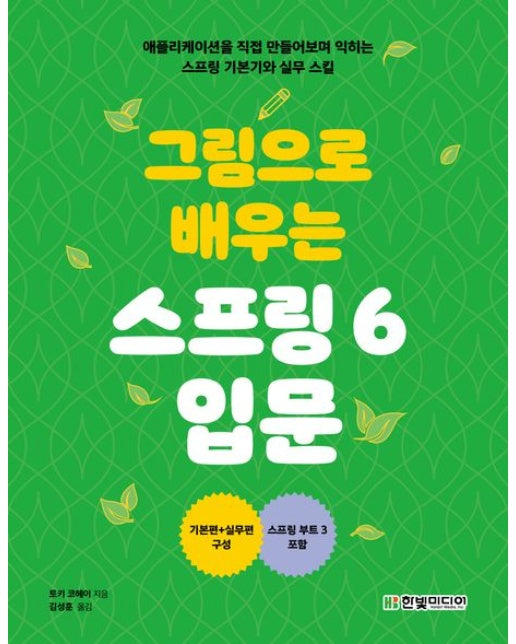그림으로 배우는 스프링 6 입문 (애플리케이션을 직접 만들어보며 익히는 스프링 기본기와 실무 스킬)