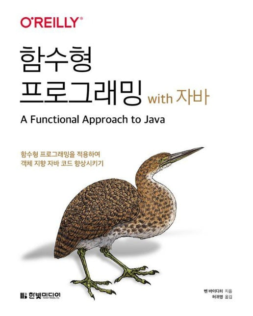 함수형 프로그래밍 with 자바 : 함수형 프로그래밍을 적용하여 객체 지향 자바 코드 향상시키기