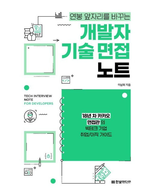 개발자 기술 면접 노트 : 18년 차 카카오 면접관의 빅테크 기업 취업/이직 가이드