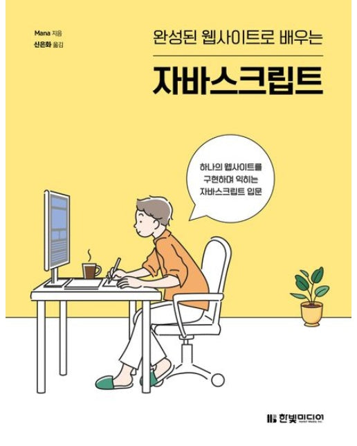 완성된 웹사이트로 배우는 자바스크립트 (하나의 웹사이트를 구현하며 익히는 자바스크립트 입문)