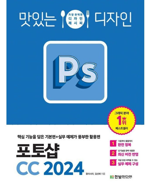 맛있는 디자인 포토샵 CC 2024 : 핵심 기능을 담은 기본편+실무 예제가 풍부한 활용편