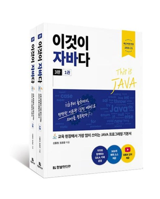 이것이 자바다 (교육 현장에서 가장 많이 쓰이는 JAVA 프로그래밍 기본서 | 3 판 | 전 2권)