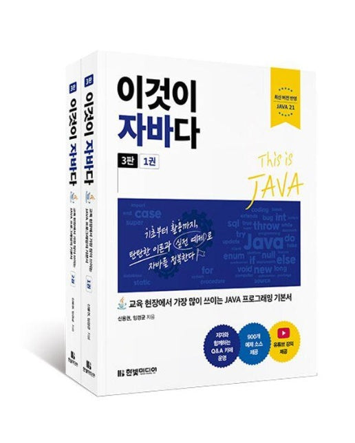 이것이 자바다 세트 : 교육 현장에서 가장 많이 쓰이는 JAVA 프로그래밍 기본서 (전2권) (3판)