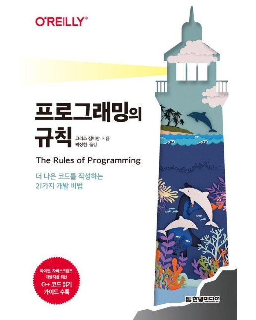 프로그래밍의 규칙 : 더 나은 코드를 작성하는 21가지 개발 비법