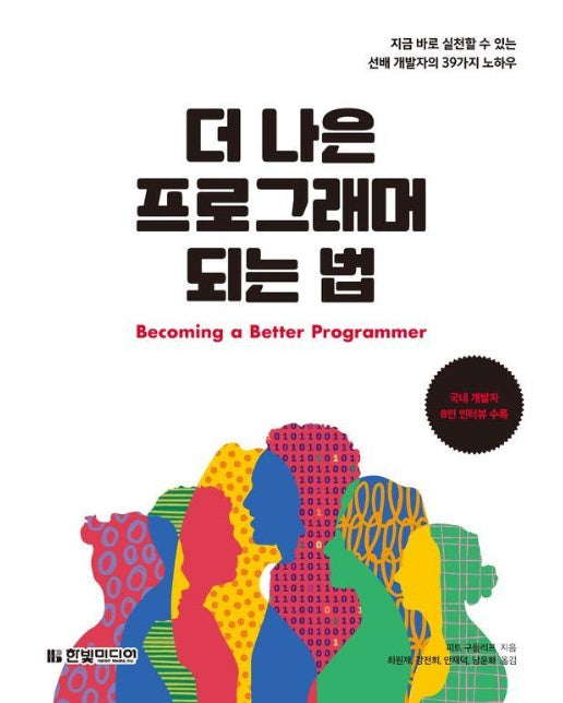 더 나은 프로그래머 되는 법 : 지금 바로 실천할 수 있는 선배 개발자의 39가지 노하우