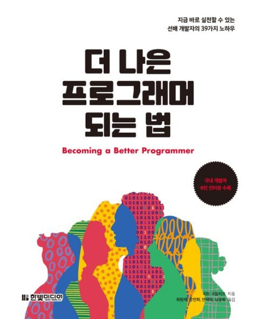 더 나은 프로그래머 되는 법 (지금 바로 실천할 수 있는 선배 개발자의 39가지 노하우 | 국내 개발자 8인 인터뷰 수록)