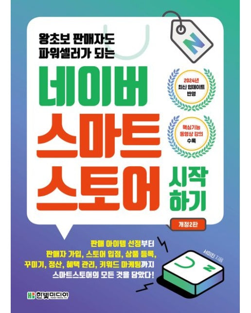 네이버 스마트스토어 시작하기 (개정판 2 판)
