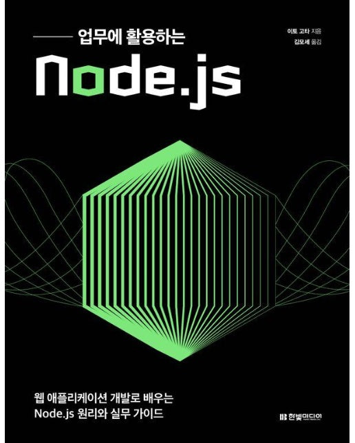 업무에 활용하는 Node.js : 웹 애플리케이션 개발로 배우는 Node.js 원리와 실무 가이드