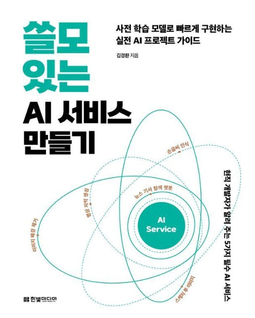 쓸모 있는 AI 서비스 만들기 : 사전 학습 모델로 빠르게 구현하는 실전 AI 프로젝트 가이드  