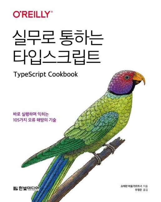 실무로 통하는 타입스크립트 : 바로 실행하며 익히는 105가지 오류 해방의 기술