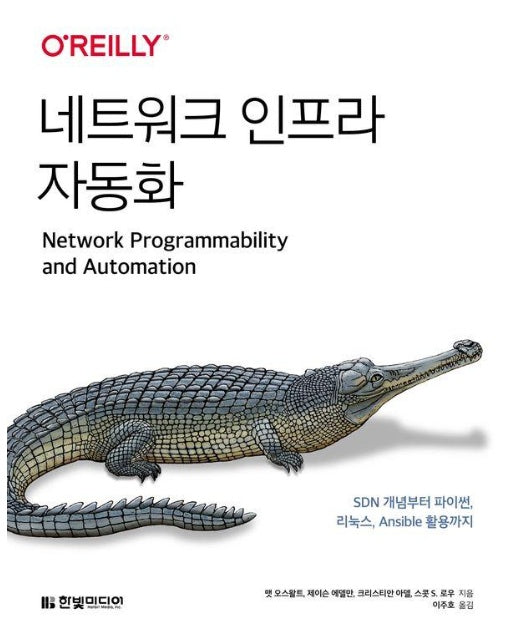 네트워크 인프라 자동화 : SDN 개념부터 파이썬, 리눅스, Ansible 활용까지