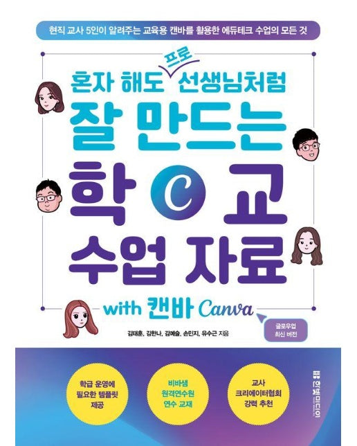 혼자 해도 프로 선생님처럼 잘 만드는 학교 수업 자료 with 캔바 Canva