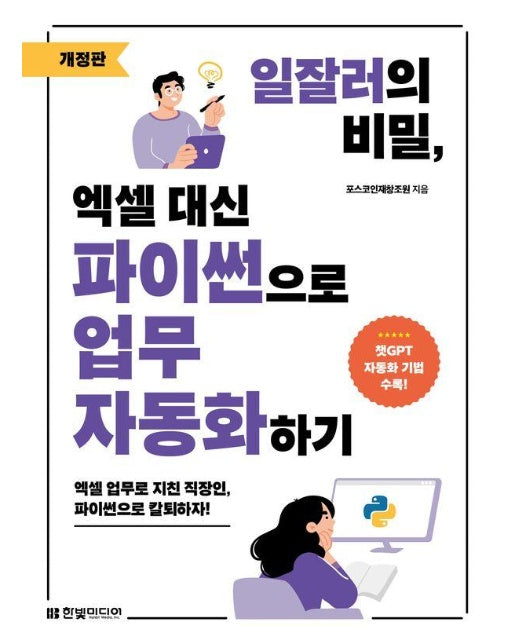 일잘러의 비밀, 엑셀 대신 파이썬으로 업무 자동화하기 (개정판)