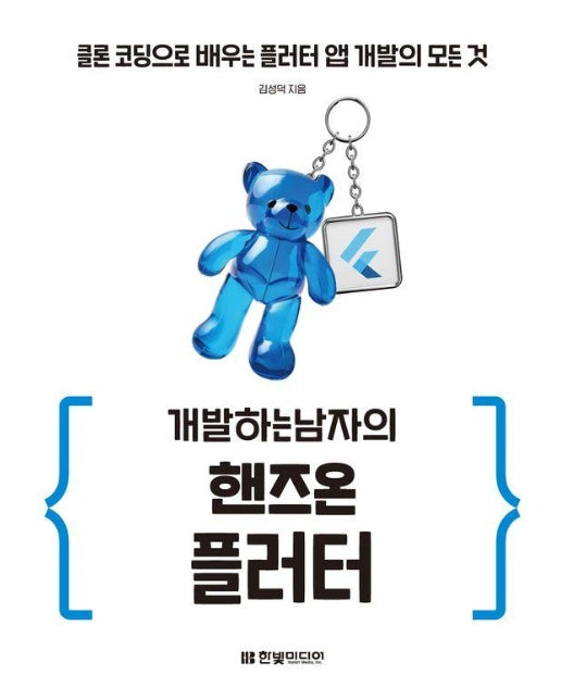 개발하는남자의 핸즈온 플러터 : 클론 코딩으로 배우는 플러터 앱 개발의 모든 것